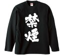 【おもしろtシャツ みかん箱】 禁煙 長袖 綿生地 メンズ レディース パロディ 語録 名言 面白