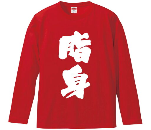 【おもしろtシャツ みかん箱】 脂身 長袖 綿生地 メンズ レディース パロディ 語録 名言 面白 【おもしろtシャツ みかん箱】 脂身 長袖 綿生地 メンズ レディース パロディ 語録 名言 面白