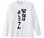 【おもしろtシャツ みかん箱】 冗談はよしこさん 長袖 綿生地 メンズ レディース パロディ 語録 名言 面白 2,780円