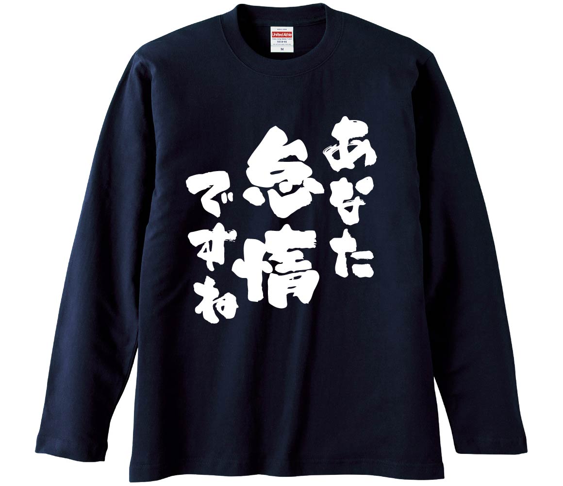 【おもしろtシャツ みかん箱】 あなた怠惰ですね 長袖 綿生地 メンズ レディース パロディ 語録 名言 面白