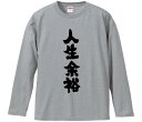 【おもしろtシャツ みかん箱】 人生余裕 長袖 綿生地 メンズ レディース パロディ 語録 名言 面白(4)