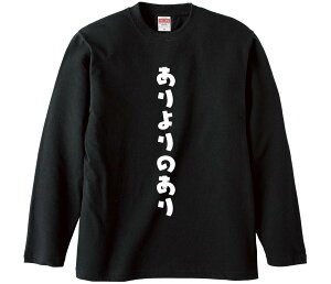 【おもしろtシャツ みかん箱】 ありよりのあり 長袖 綿生地 メンズ レディース パロディ 語録 名言 面白