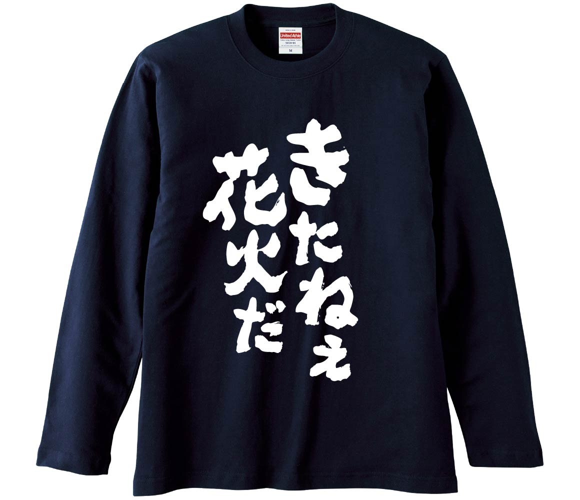 【おもしろtシャツ みかん箱】 きたねぇ花火だ 長袖 綿生地 メンズ レディース パロディ 語録 名言 面白