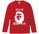 【おもしろtシャツ みかん箱】 ゲバラ焼肉のたれ 長袖 綿生地 メンズ レディース パロディ 語録 名言 面白(4)