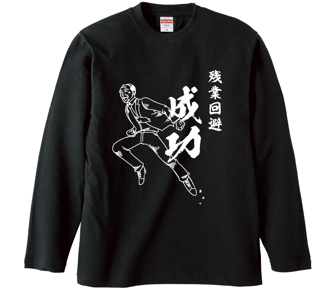 【おもしろtシャツ みかん箱】 残業回避成功 長袖 綿生地 メンズ レディース パロディ 語録 名言 面白