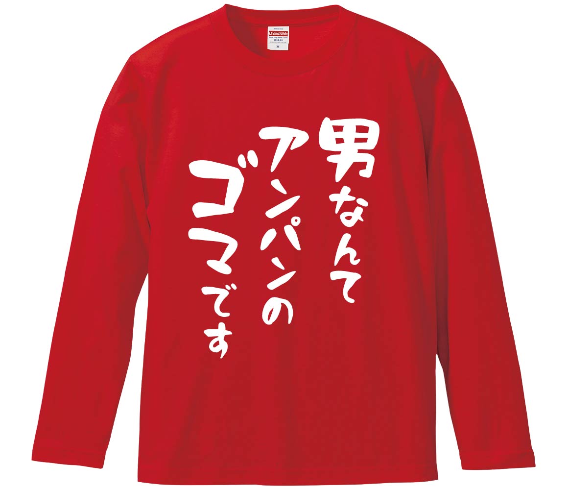 【おもしろtシャツ　みかん箱】 男なんてアンパンのゴマです 長袖 綿生地 メンズ レディース パロディ ..