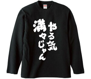 【おもしろtシャツ みかん箱】 やる気満々じゃん 長袖 綿生地 メンズ レディース パロディ 語録 名言 面白