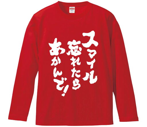 【おもしろtシャツ みかん箱】 スマイル忘れたらあかんで! 長袖 綿生地 メンズ レディース パロディ 語録 名言 面白 【おもしろtシャツ みかん箱】 スマイル忘れたらあかんで! 長袖 綿生地 メンズ レディース パロディ 語録 名言 面白