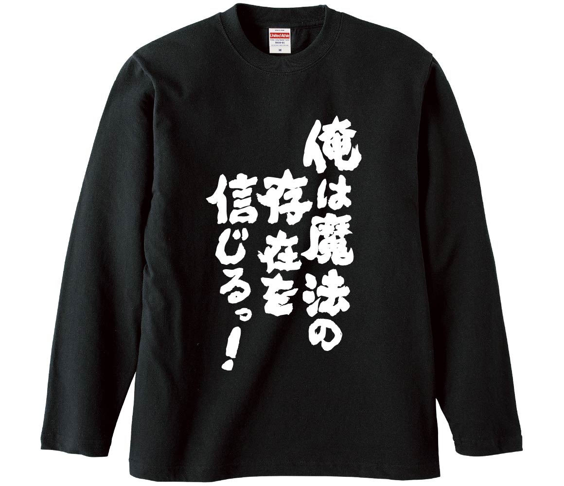 Rakuten - 【おもしろtシャツ　みかん箱】 俺は魔法の存在を信じるっ 長袖 綿生地 メンズ レディース パロディ 語録 名言 面白