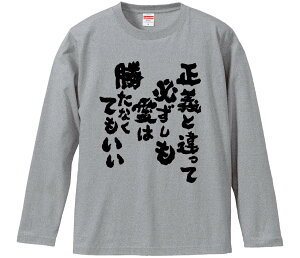 【おもしろtシャツ みかん箱】 正義と違って必ずしも愛は勝たなくてもいい 長袖 綿生地 メンズ レディース パロディ 語録 名言 面白