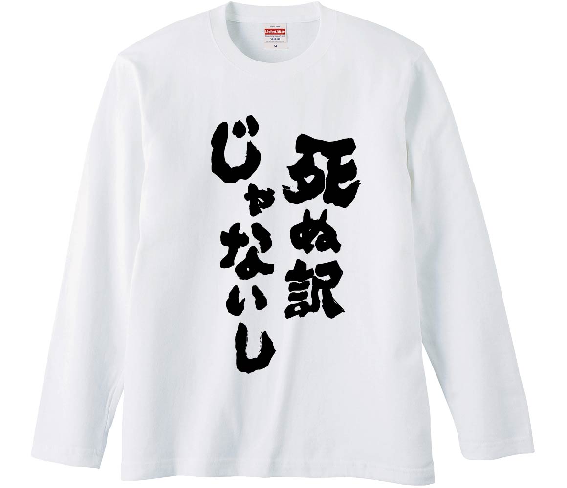【おもしろtシャツ みかん箱】 死ぬ訳じゃないし 長袖 綿生地 メンズ レディース パロディ 語録 名言 面白