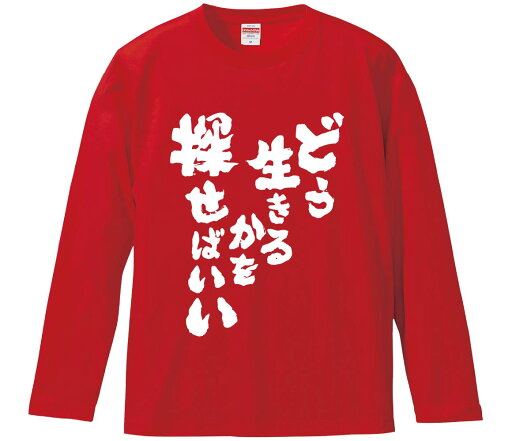 【おもしろtシャツ みかん箱】 どう生きるかを探せばいい 長袖 綿生地 メンズ レディース パロディ 語録 名言 面白 【おもしろtシャツ みかん箱】 どう生きるかを探せばいい 長袖 綿生地 メンズ レディース パロディ 語録 名言 面白