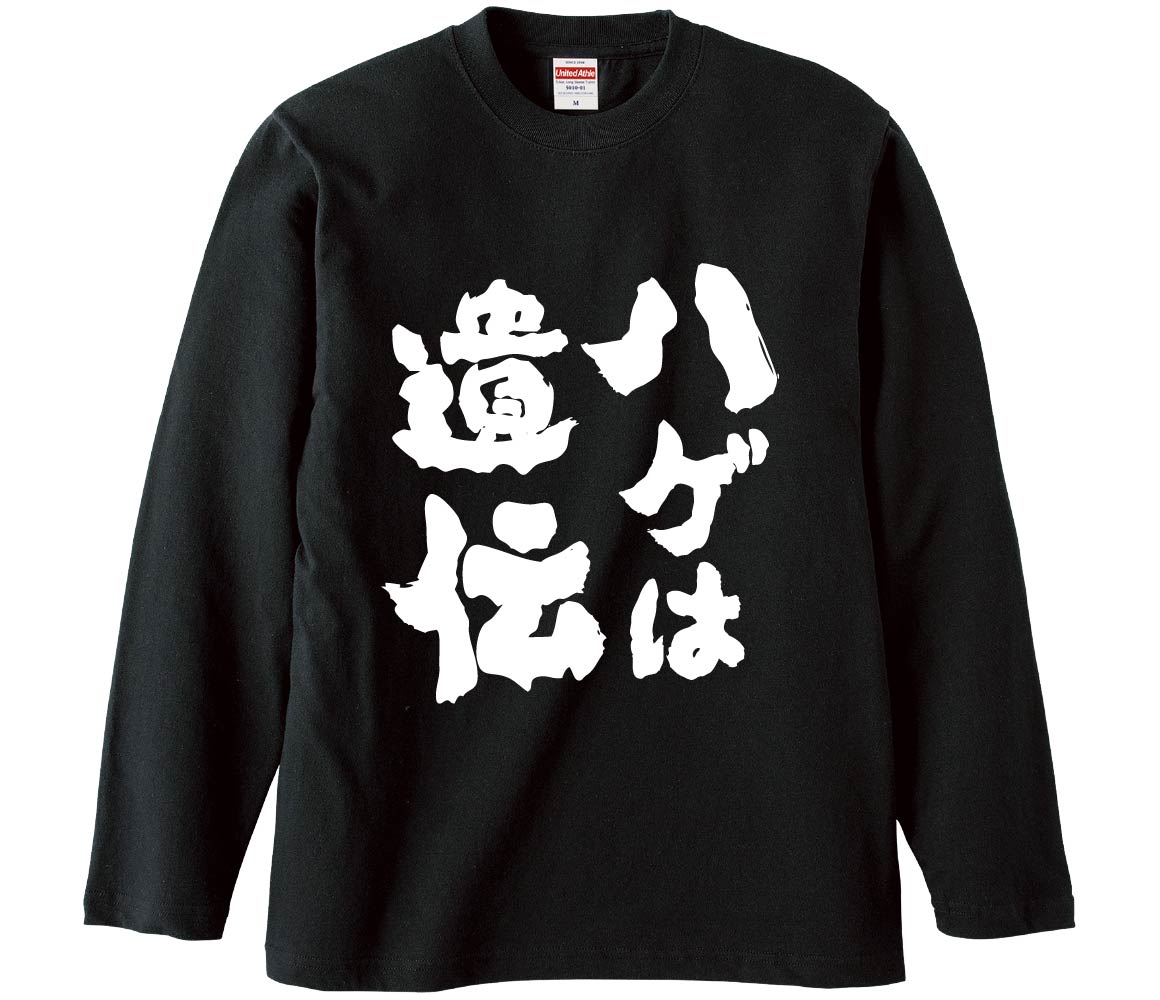 Rakuten - 【おもしろtシャツ　みかん箱】 ハゲは遺伝 長袖 綿生地 メンズ レディース パロディ 語録 名言 面白