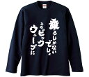 【おもしろtシャツ みかん箱】 乗るしかないでしょこのビックウェーブに 長袖 綿生地 メンズ レディース パロディ 語録 名言 面白(4)
