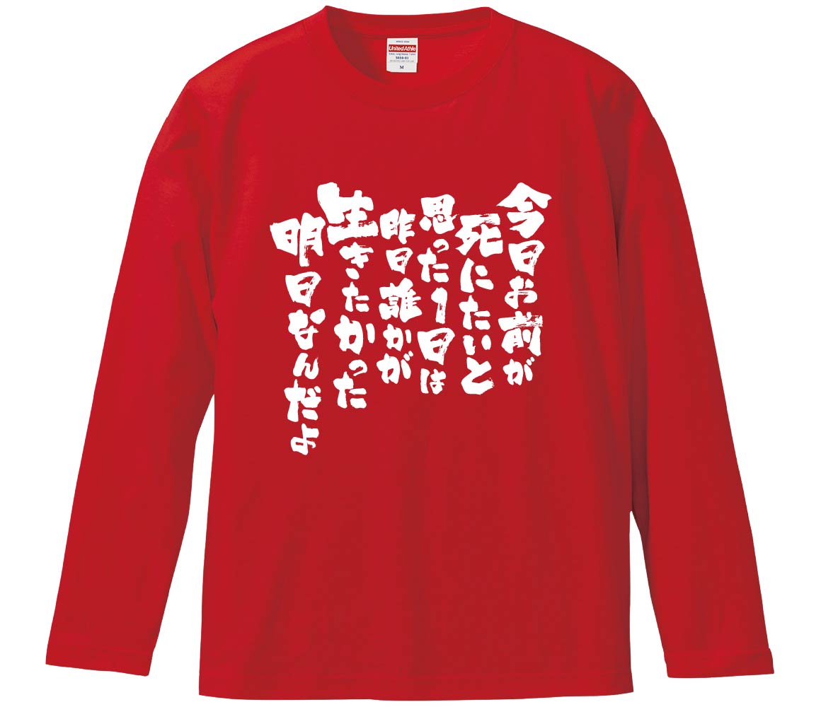 【おもしろtシャツ みかん箱】 今日お前が死にたいと思った1日は昨日誰かが生きたかった明日なんだ 長袖 綿生地 メンズ レディース パロディ 語録 名言 面白