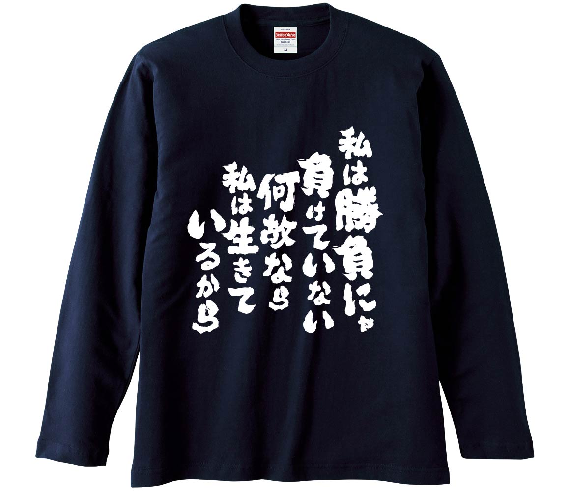 【おもしろtシャツ　みかん箱】 何故なら私は生きているから 長袖 綿生地 メンズ レディース パロディ 語録 名言 面白