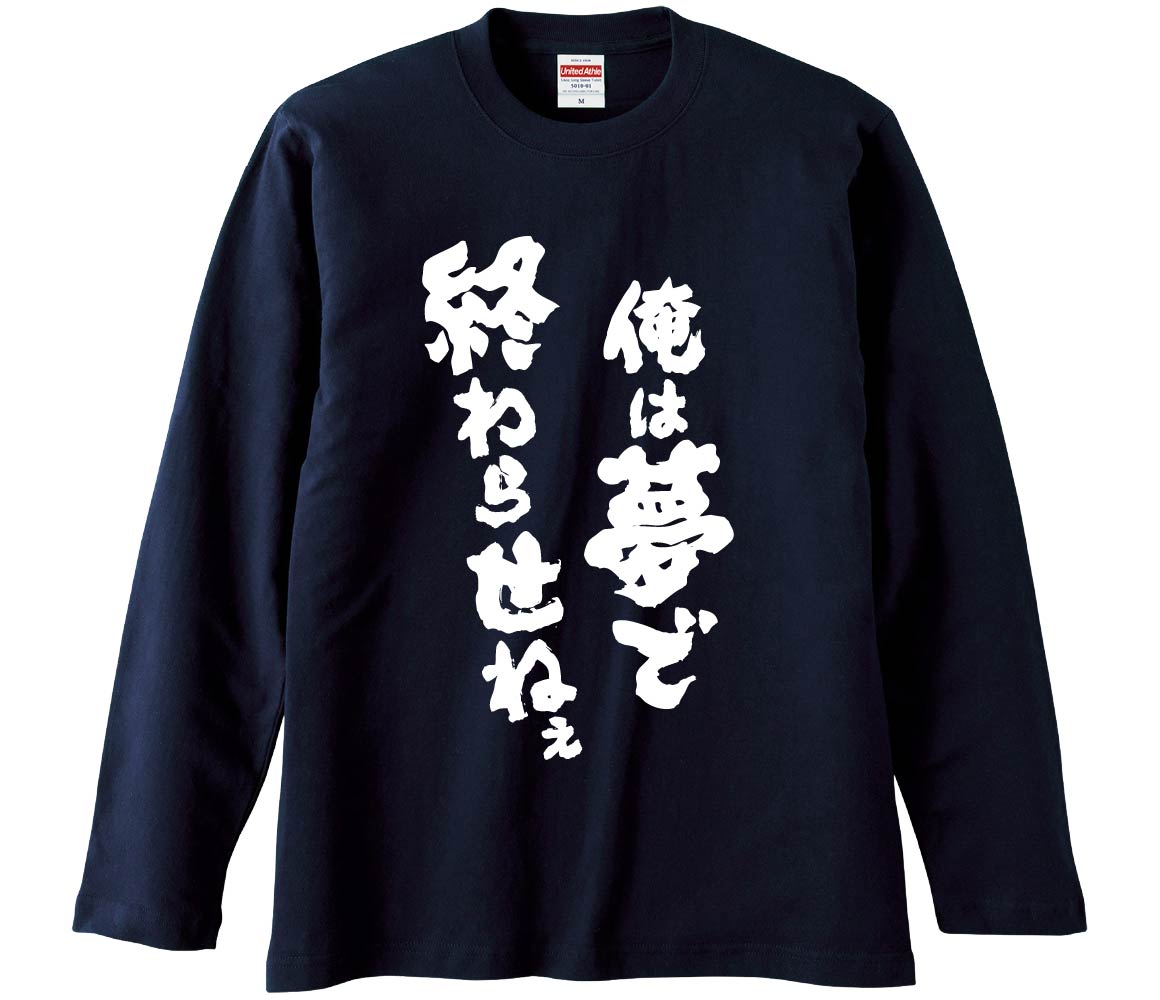 【おもしろtシャツ みかん箱】 俺は夢で終わらせねぇ 長袖 綿生地 メンズ レディース パロディ 語録 名言 面白