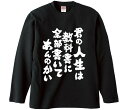 【おもしろtシャツ みかん箱】 君の人生は教科書に全部書いてあんのかい 長袖 綿生地 メンズ レディース パロディ 語録 名言 面白