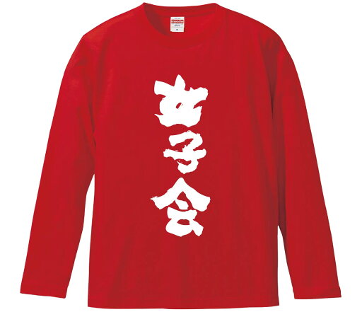 【おもしろtシャツ みかん箱】 女子会 長袖 綿生地 メンズ レディース パロディ 語録 名言 面白 【おもしろtシャツ みかん箱】 女子会 長袖 綿生地 メンズ レディース パロディ 語録 名言 面白