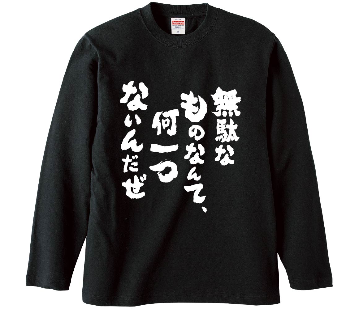 【おもしろtシャツ　みかん箱】 無駄なものなんて、何一つないんだぜ 長袖 綿生地 メンズ レディース パロディ 語録 名言 面白