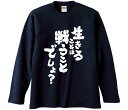 【おもしろtシャツ みかん箱】 生きることは戦うことでしょ 長袖 綿生地 メンズ レディース パロディ 語録 名言 面白(4)