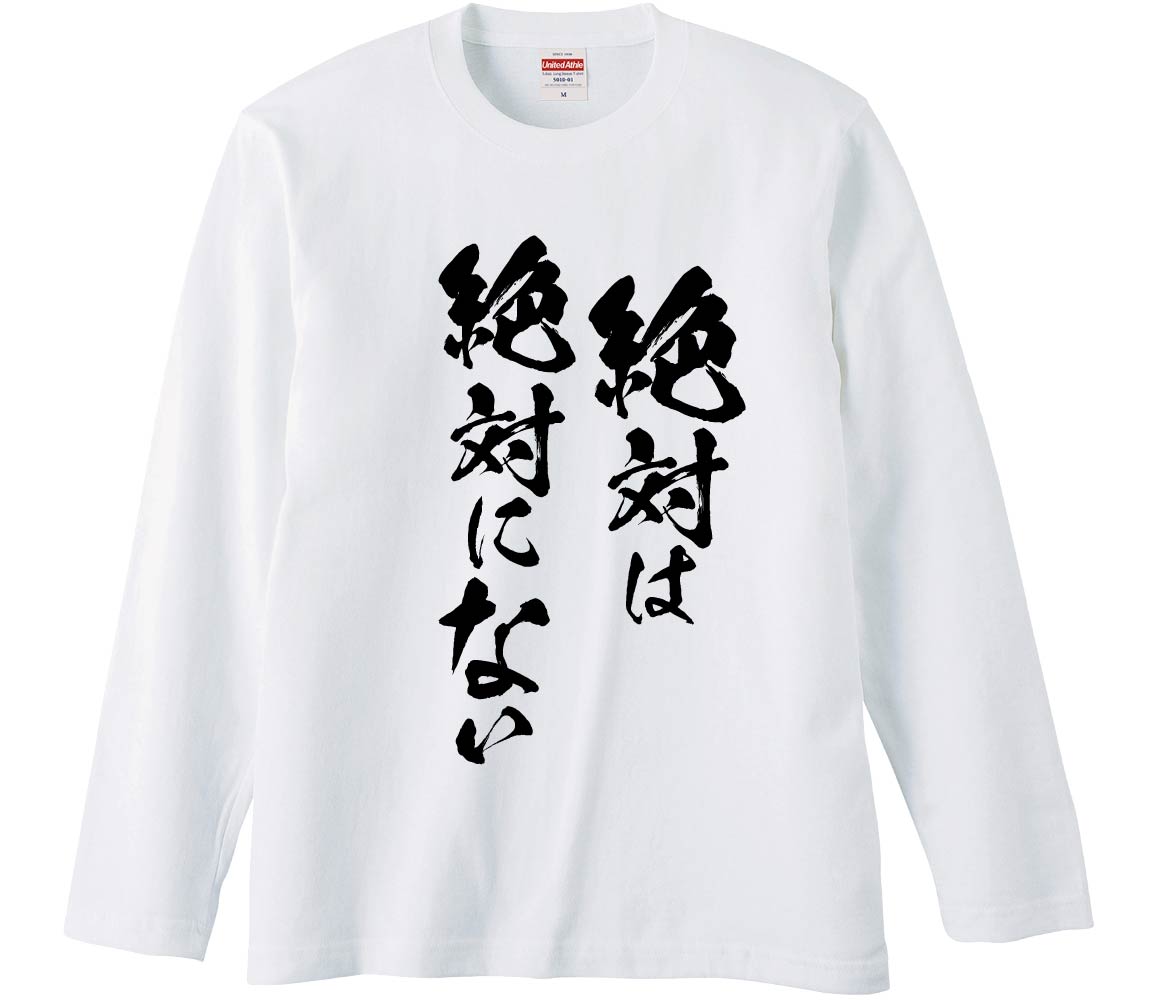 【おもしろtシャツ　みかん箱】 絶対は絶対にない 長袖 綿生地 メンズ レディース パロディ 語録 名言 面白