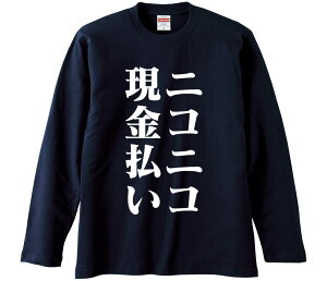 【おもしろtシャツ みかん箱】 ニコニコ現金払い 長袖 綿生地 メンズ レディース パロディ 語録 名言 面白