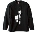【おもしろtシャツ みかん箱】 ・・・退きませんよ 僕は 長袖 綿生地 メンズ レディース パロディ 語録 名言 面白(4)