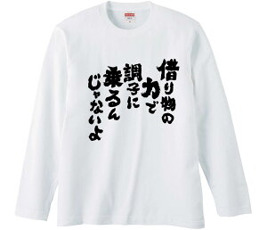 【おもしろtシャツ みかん箱】 借り物の力で調子に乗るんじゃないよ 長袖 綿生地 メンズ レディース パロディ 語録 名言 面白