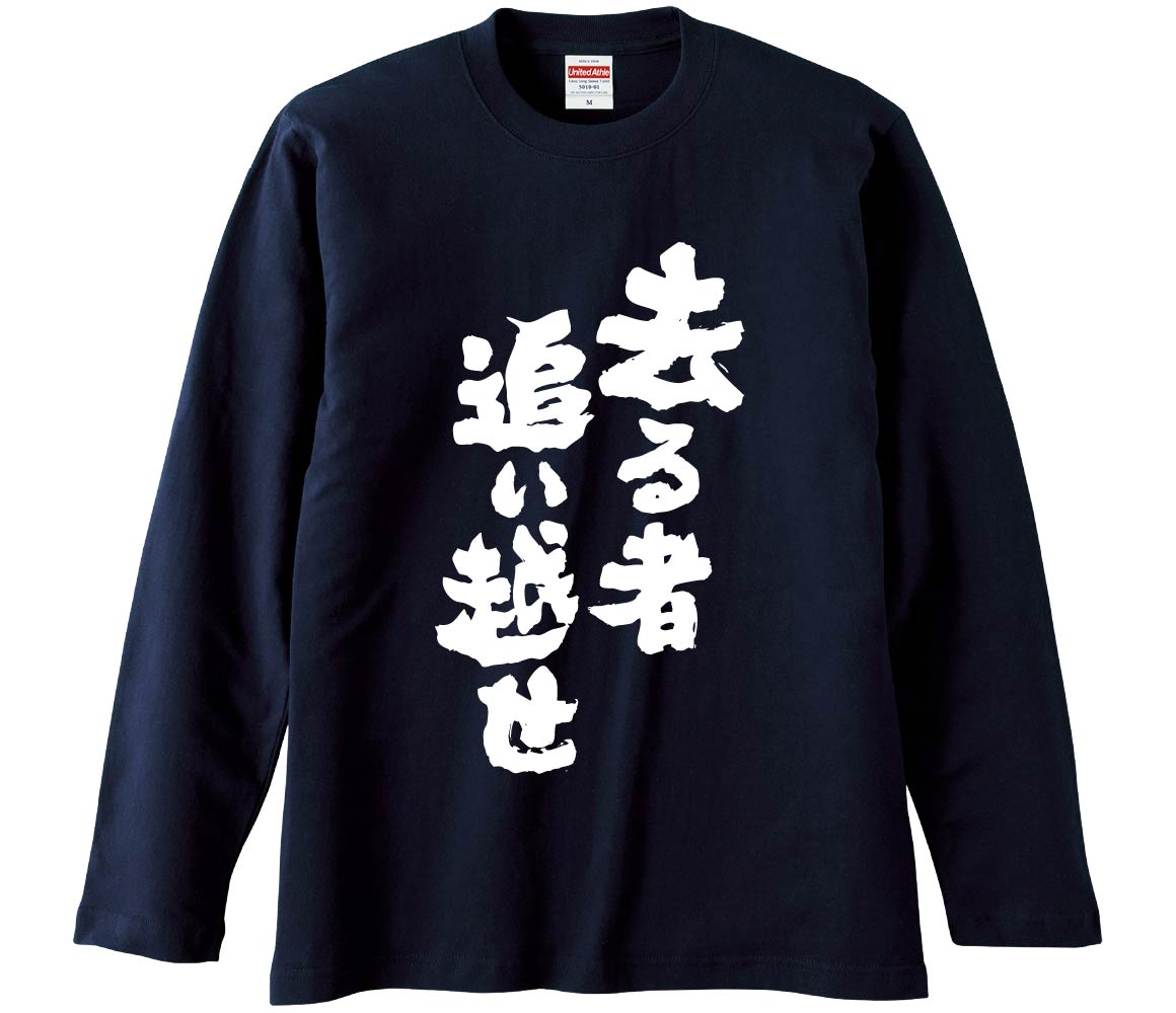 【おもしろtシャツ　みかん箱】 去る者追い越せ 長袖 綿生地 メンズ レディース パロディ 語録 名言 面白