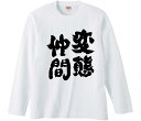 【おもしろtシャツ みかん箱】 変態仲間 長袖 綿生地 メンズ レディース パロディ 語録 名言 面白
