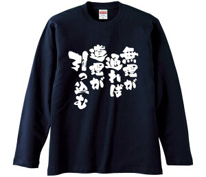【おもしろtシャツ みかん箱】 無理が通れば道理が引っ込む 長袖 綿生地 メンズ レディース パロディ 語録 名言 面白