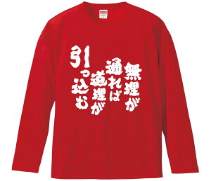 【おもしろtシャツ みかん箱】 無理が通れば道理が引っ込む2 長袖 綿生地 メンズ レディース パロディ 語録 名言 面白