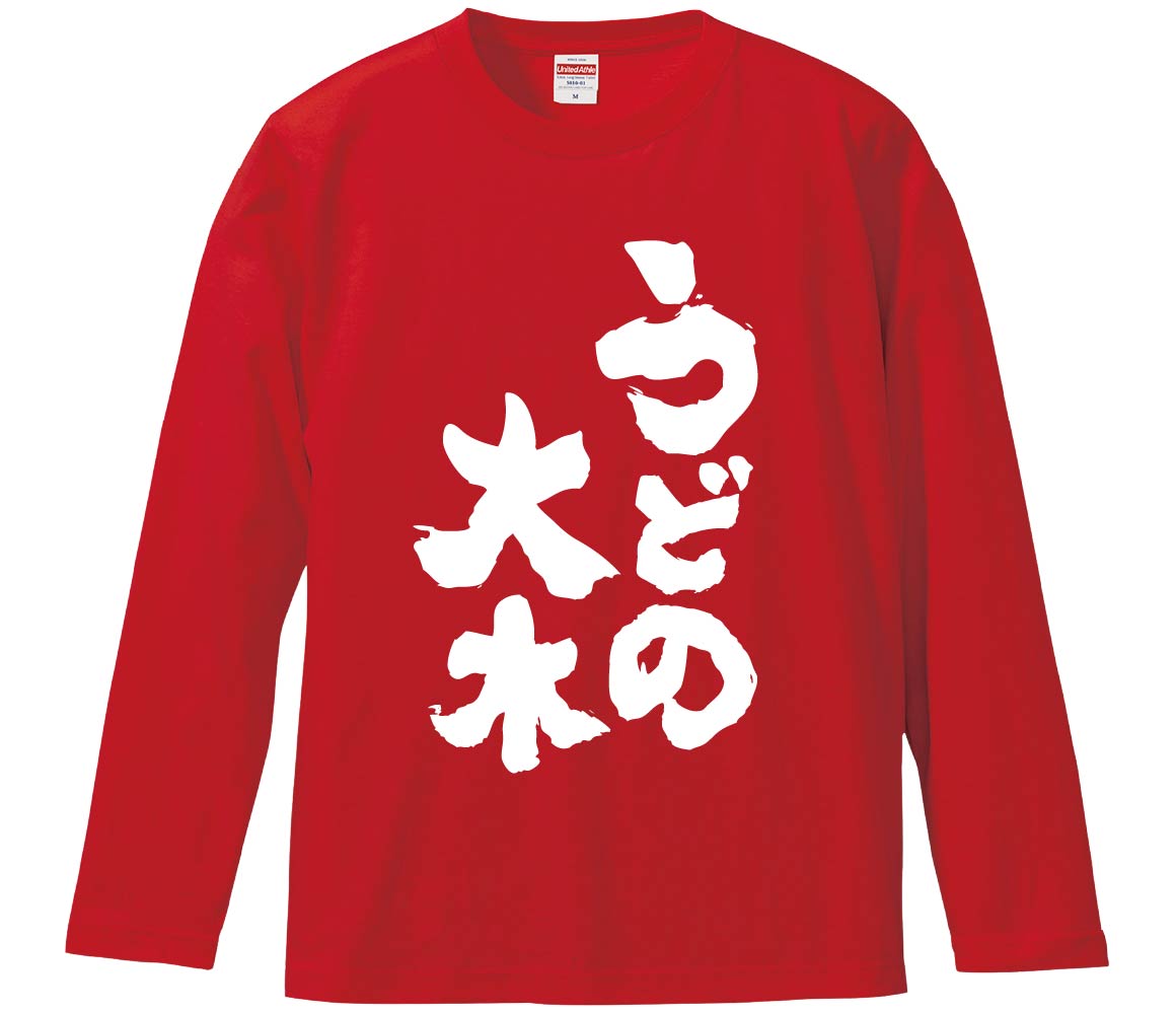 【おもしろtシャツ みかん箱】 うどの大木 長袖 綿生地 メンズ レディース パロディ 語録 名言 面白