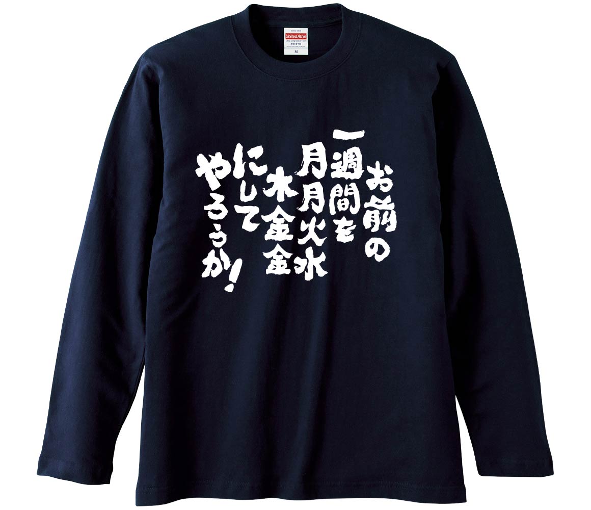 【おもしろtシャツ みかん箱】 お前の一週間を月月火水木金金にしてやろうか! 長袖 綿生地 メンズ レディース パロディ 語録 名言 面白