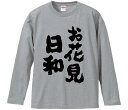 【おもしろtシャツ みかん箱】 お花見日和 長袖 綿生地 メンズ レディース パロディ 語録 名言 面白