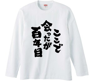 【おもしろtシャツ みかん箱】 ここで会ったが百年目 長袖 綿生地 メンズ レディース パロディ 語録 名言 面白