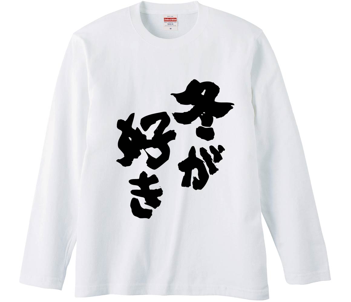 【おもしろtシャツ　みかん箱】 冬が好き 長袖 綿生地 メンズ レディース パロディ 語録 名言 面白