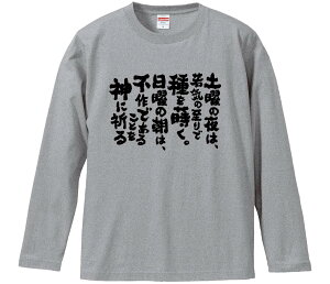 【おもしろtシャツ みかん箱】 土曜の夜は若気の至りで種を蒔く日曜の朝は不作であることを神に祈る 長袖 綿生地 メンズ レディース パロディ 語録 名言 面白