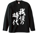 【おもしろtシャツ みかん箱】 我慢の時代 長袖 綿生地 メンズ レディース パロディ 語録 名言 面白(4)