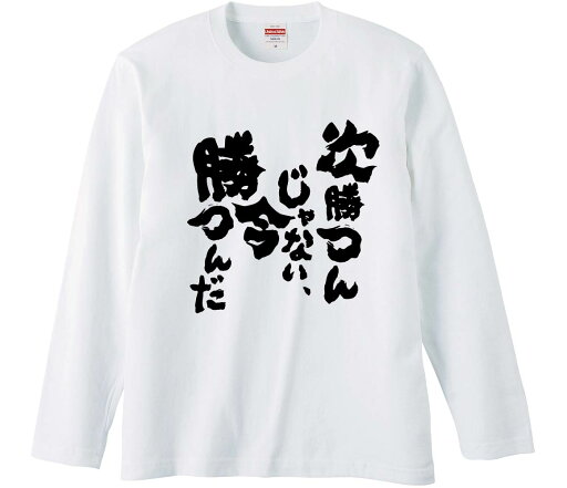 【おもしろtシャツ みかん箱】 次勝つんじゃない、今勝つんだ 長袖 綿生地 メンズ レディース パロディ 語録 名言 面白 【おもしろtシャツ みかん箱】 次勝つんじゃない、今勝つんだ 長袖 綿生地 メンズ レディース パロディ 語録 名言 面白