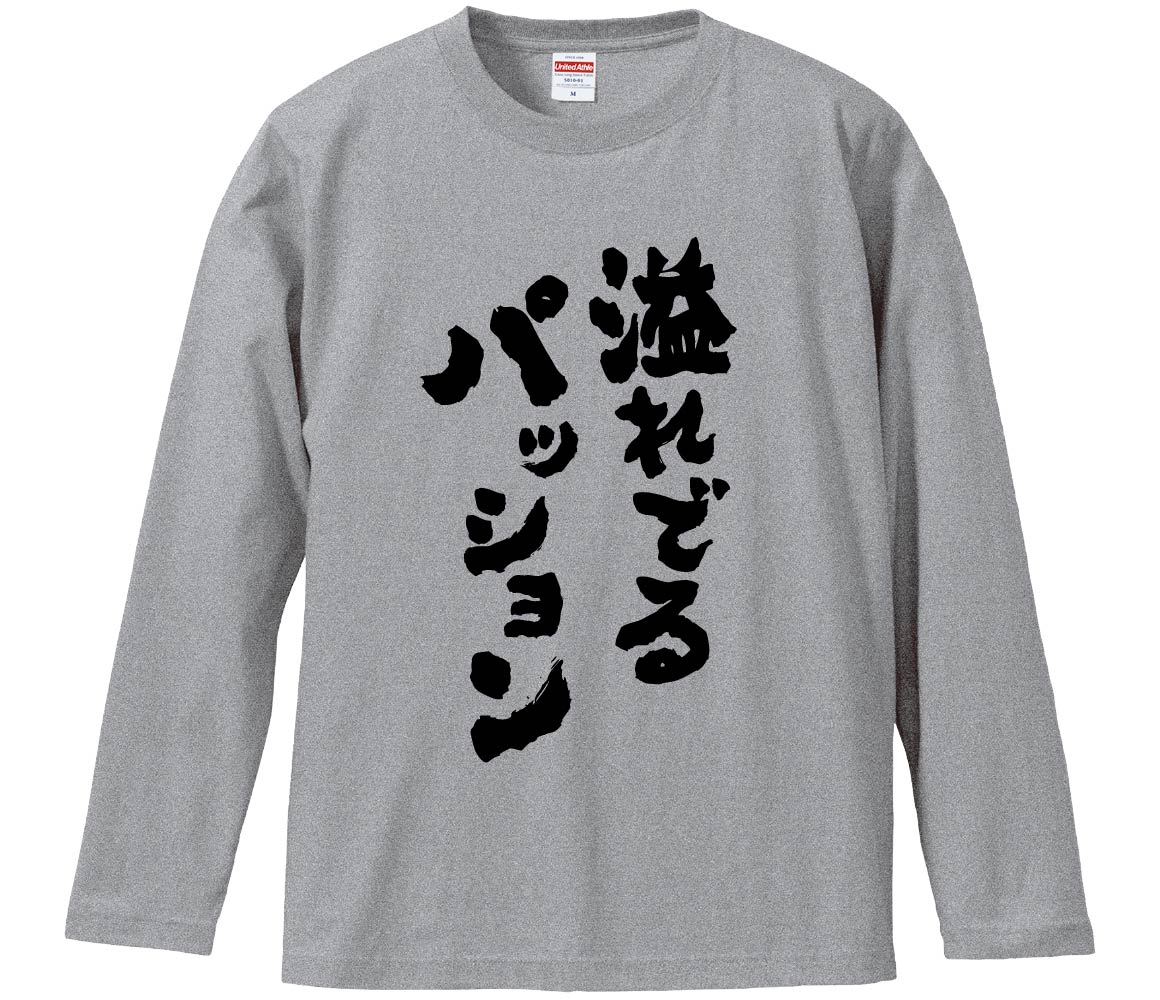 【おもしろtシャツ みかん箱】 溢れでるパッション 長袖 綿生地 メンズ レディース パロディ 語録 名言 面白