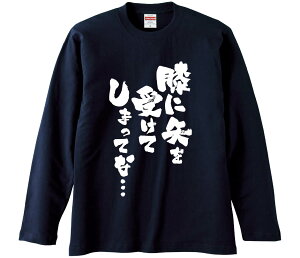 【おもしろtシャツ みかん箱】 膝に矢を受けてしまってな… 長袖 綿生地 メンズ レディース パロディ 語録 名言 面白