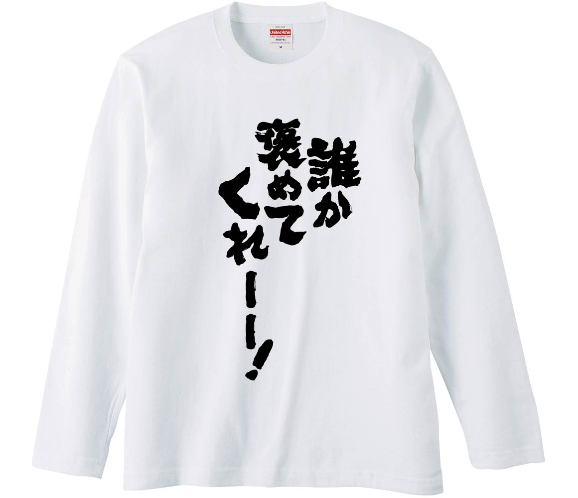 【おもしろtシャツ みかん箱】 誰か褒めてくれーー! 長袖 綿生地 メンズ レディース パロディ 語録 名言 面白