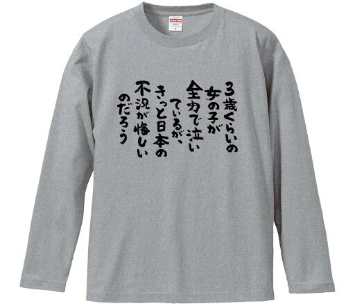【おもしろtシャツ みかん箱】 3歳くらいの女の子が全力で泣いているが、きっと日本の不況 長袖 綿生地 メンズ レディース パロディ 語録 名言 面白 【おもしろtシャツ みかん箱】 3歳くらいの女の子が全力で泣いているが、きっと日本の不況 長袖 綿生地 メンズ レディース パロディ 語録 名言 面白