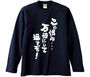 【おもしろtシャツ みかん箱】 この恨み・・・万倍にして返すぞ! 長袖 綿生地 メンズ レディース パロディ 語録 名言 面白