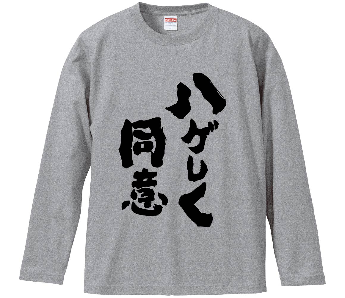 【おもしろtシャツ　みかん箱】 ハゲしく同意 長袖 綿生地 メンズ レディース パロディ 語録 名言 面白のサムネイル