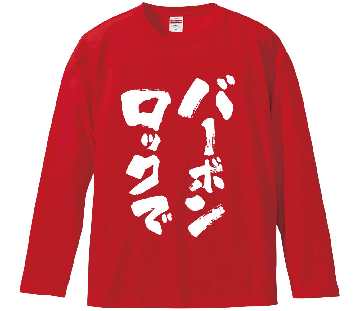 【おもしろtシャツ　みかん箱】 バーボンロックで 長袖 綿生地 メンズ レディース パロディ 語録 名言 ..