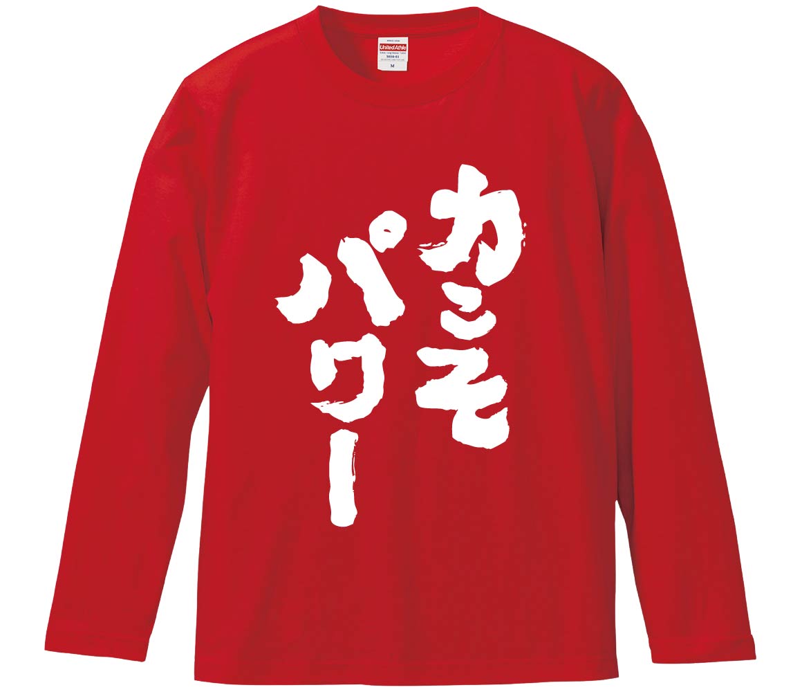 【おもしろtシャツ みかん箱】 力こそパワー 長袖 綿生地 メンズ レディース パロディ 語録 名言 面白