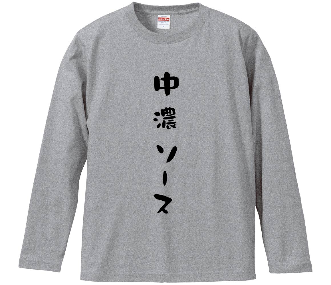 【おもしろtシャツ　みかん箱】 中濃ソース 長袖 綿生地 メンズ レディース パロディ 語録 名言 面白